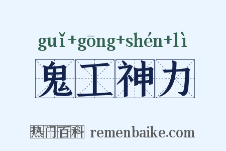 鬼工神力是什么意思的图片
